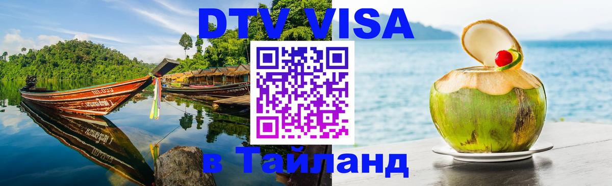 DTV Виза в Тайланд для россиян 