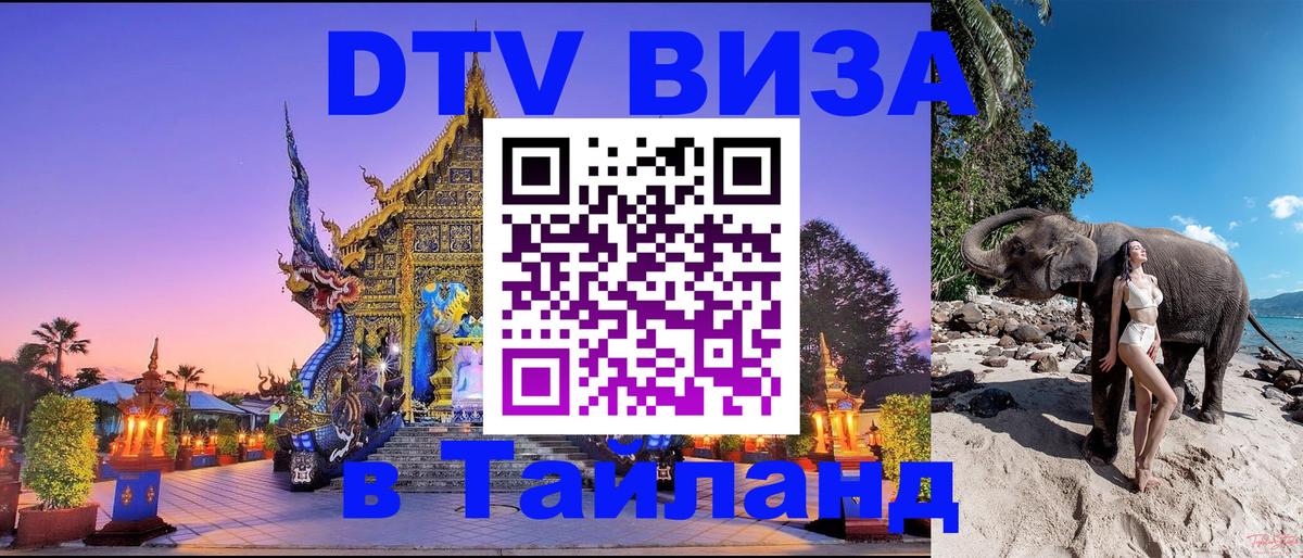 Visa ДТВ Тайланд помощь Белгород 